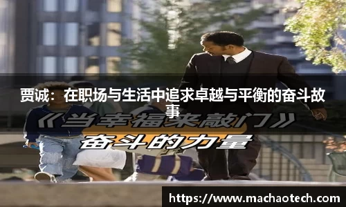 贾诚：在职场与生活中追求卓越与平衡的奋斗故事