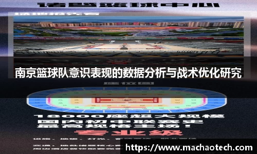 南京篮球队意识表现的数据分析与战术优化研究