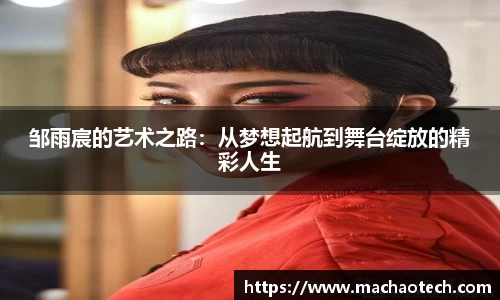 邹雨宸的艺术之路：从梦想起航到舞台绽放的精彩人生