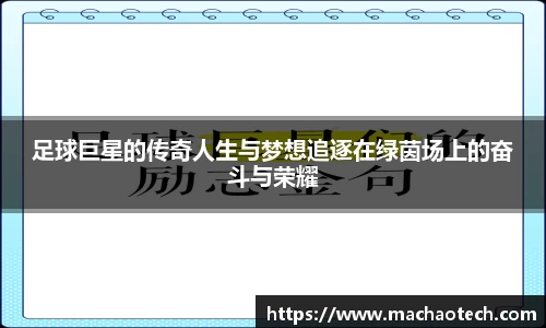 足球巨星的传奇人生与梦想追逐在绿茵场上的奋斗与荣耀