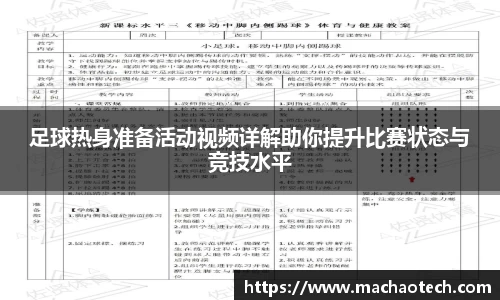 足球热身准备活动视频详解助你提升比赛状态与竞技水平
